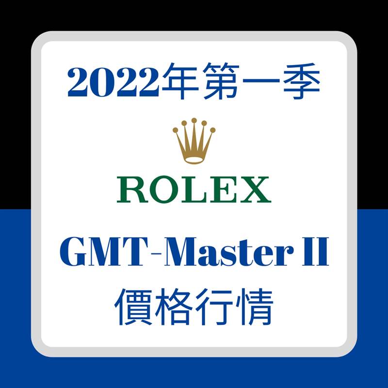 2022年第一季GMT-Master II價格行情(01制圖) Rolex GMT-Master II手表最新行情停產(chǎn)116710BLNR漲幅竟不如新-復(fù)刻表