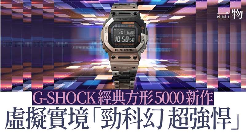 G-SHOCK將VR風格融入經(jīng)典款手表鈦金屬幾何迷彩營造未來軍事感-復刻表