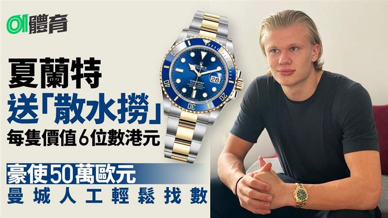 足球熱話|夏蘭特大方送贈(zèng)告別禮物多蒙特職球員齊收貴價(jià)名表 夏蘭特大方送贈(zèng)告別禮物多蒙特職球員齊收貴價(jià)名表-復(fù)刻表