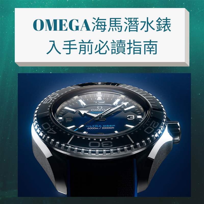OMEGA海馬潛水手表必讀指南,入手Seamaster前要知道哪款最保值！-復刻表